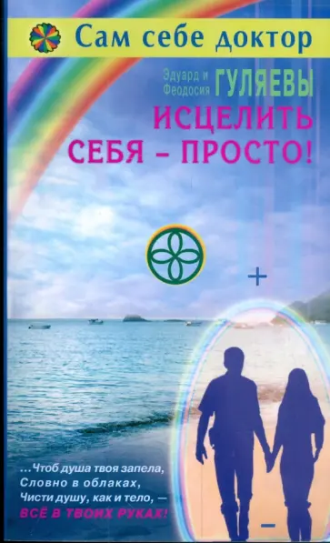 Гуляев, Гуляева - Исцелить себя - просто! обложка книги