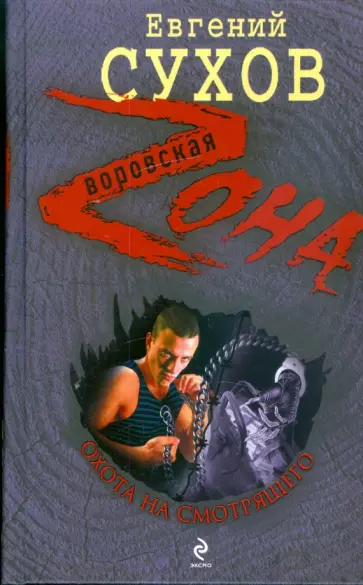 Евгений Сухов - Охота на смотрящего обложка книги