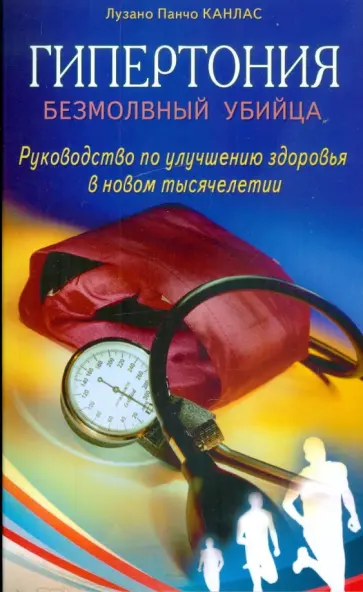 Лузано Канлас - Гипертония: безмолвный убийца. Руководство по улучшению здоровья в новом тысячелетии обложка книги