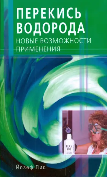 Йозеф Пис - Перекись водорода. Новые возможности применения обложка книги