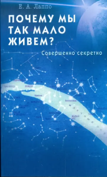 Евгений Лаппо - Почему мы так мало живем? Евгений Лаппо - Почему мы так мало живем? обложка книги