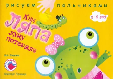 Ирина Лыкова - Как Ляпа Луну потеряла. Альбом для детского художественного творчества Ирина Лыкова - Как Ляпа Луну потеряла. Альбом для детского художественного творчества обложка книги