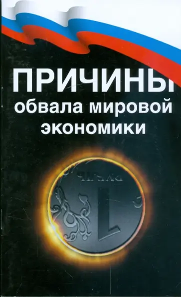 Причины обвала мировой экономики обложка книги
