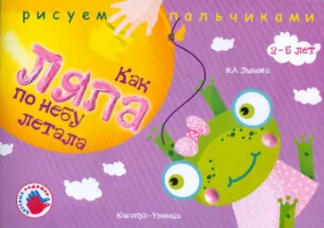 Ирина Лыкова - Как Ляпа по небу летала. Альбом для детского художественного творчества Ирина Лыкова - Как Ляпа по небу летала. Альбом для детского художественного творчества обложка книги
