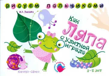 Ирина Лыкова - Как Ляпа с улиткой играла. Альбом для детского художественного творчества Ирина Лыкова - Как Ляпа с улиткой играла. Альбом для детского художественного творчества обложка книги