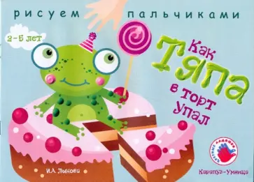 Ирина Лыкова - Как Тяпа в торт упал. Альбом для детского художественного творчества Ирина Лыкова - Как Тяпа в торт упал. Альбом для детского художественного творчества обложка книги