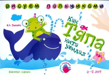 Ирина Лыкова - Как Тяпа кита увидал. Альбом для детского художественного творчества Ирина Лыкова - Как Тяпа кита увидал. Альбом для детского художественного творчества обложка книги