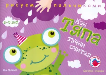 Ирина Лыкова - Как Тяпа тучки считал. Альбом для детского художественного творчества Ирина Лыкова - Как Тяпа тучки считал. Альбом для детского художественного творчества обложка книги