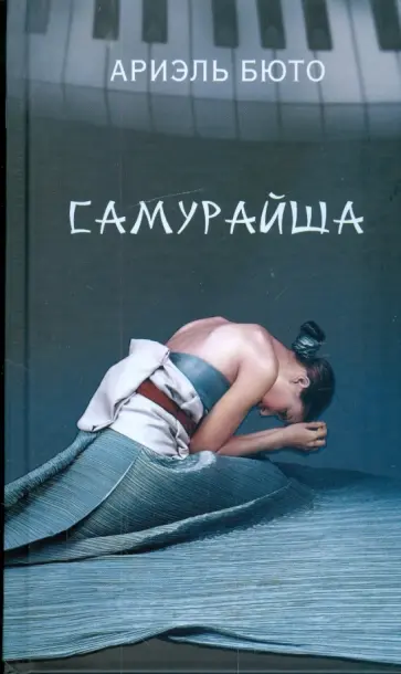 Ариэль Бюто - Самурайша обложка книги