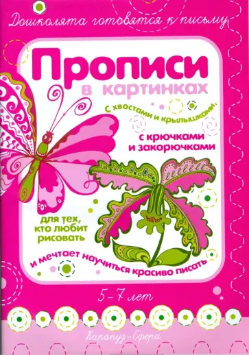 Ирина Лыкова - Прописи в картинках с хвостами и крылышками обложка книги