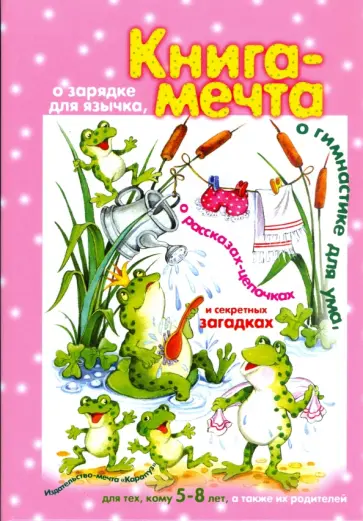 Васюкова, Лагздынь - Книга мечта. О зарядке для язычка, о гимнастике для ума, о рассказах-цепочках и секретных задачках Васюкова, Лагздынь - Книга мечта. О зарядке для язычка, о гимнастике для ума, о рассказах-цепочках и секретных задачках обложка книги