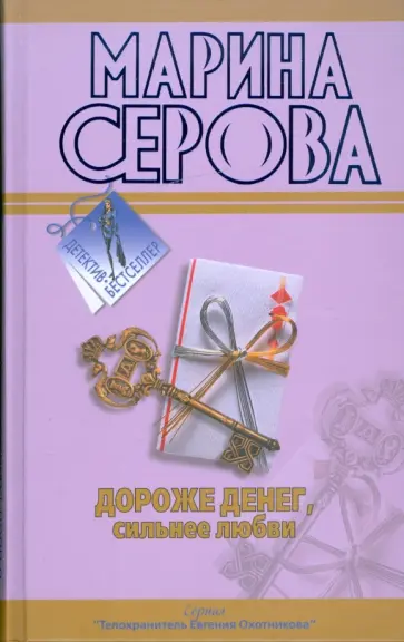 Марина Серова - Дороже денег, сильнее любви. Подвенечный наряд телохранителя обложка книги
