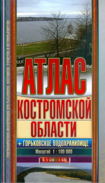 Атлас Костромской обл. + Горьковское водохранилище обложка книги
