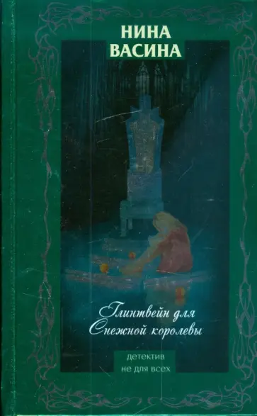 Нина Васина - Глинтвейн для Снежной королевы обложка книги