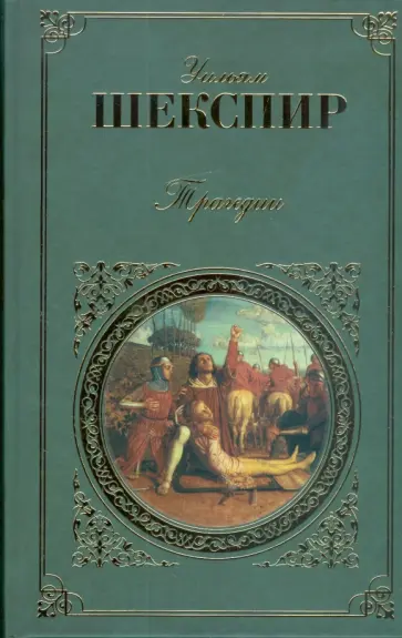 Уильям Шекспир - Трагедии Уильям Шекспир - Трагедии обложка книги