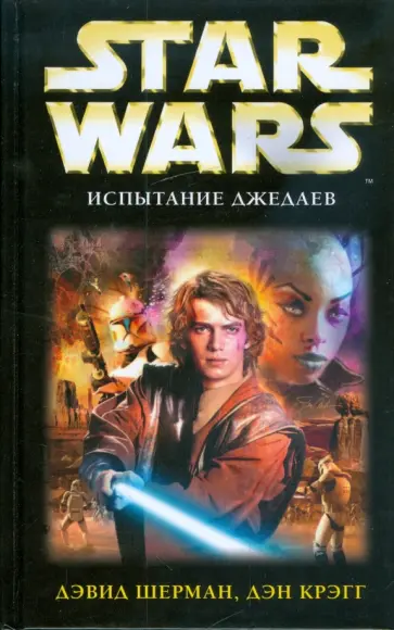Шерман, Крэгг - Испытание джедаев Шерман, Крэгг - Испытание джедаев обложка книги