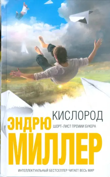 Эндрю Миллер - Кислород обложка книги
