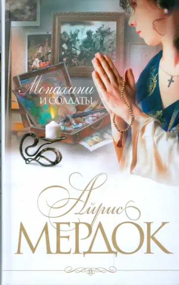 Айрис Мердок - Монахини и солдаты Айрис Мердок - Монахини и солдаты обложка книги