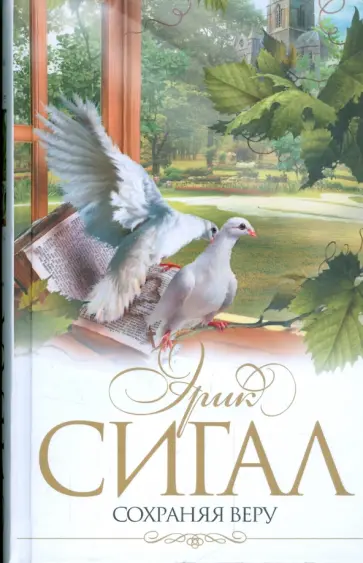 Эрик Сигал - Сохраняя веру Эрик Сигал - Сохраняя веру обложка книги