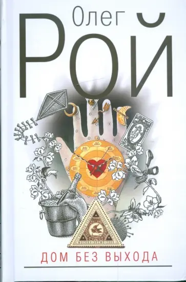 Олег Рой - Дом без выхода обложка книги