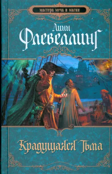 Линн Флевеллинг - Крадущаяся тьма обложка книги