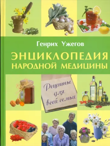 Генрих Ужегов - Энциклопедия народной медицины. Рецепты для всей семьи Генрих Ужегов - Энциклопедия народной медицины. Рецепты для всей семьи обложка книги