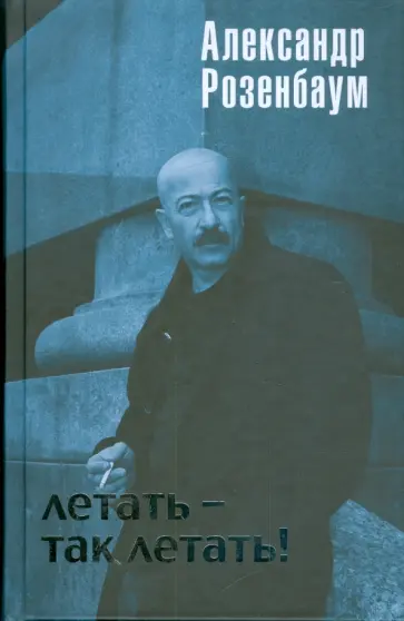 Александр Розенбаум - Летать - так летать! Александр Розенбаум - Летать - так летать! обложка книги