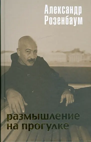 Александр Розенбаум - Размышление на прогулке Александр Розенбаум - Размышление на прогулке обложка книги