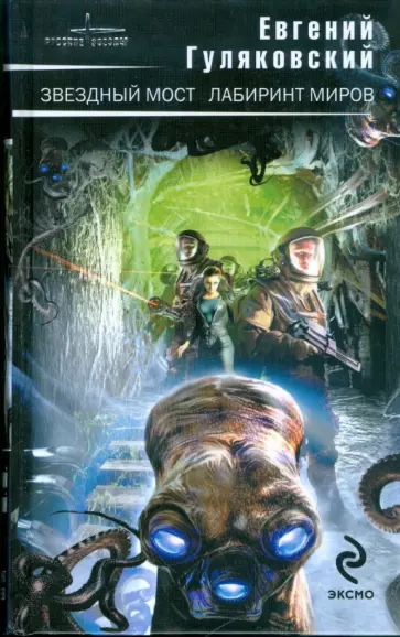 Евгений Гуляковский - Звездный мост. Лабиринт миров Евгений Гуляковский - Звездный мост. Лабиринт миров обложка книги