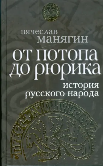 Вячеслав Манягин - История Русского народа от потопа до Рюрика Вячеслав Манягин - История Русского народа от потопа до Рюрика обложка книги