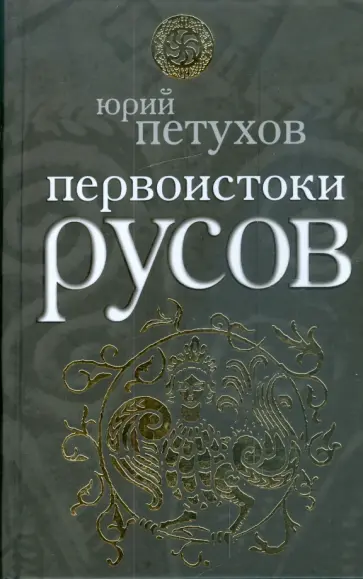 Юрий Петухов - Первоистоки Русов Юрий Петухов - Первоистоки Русов обложка книги