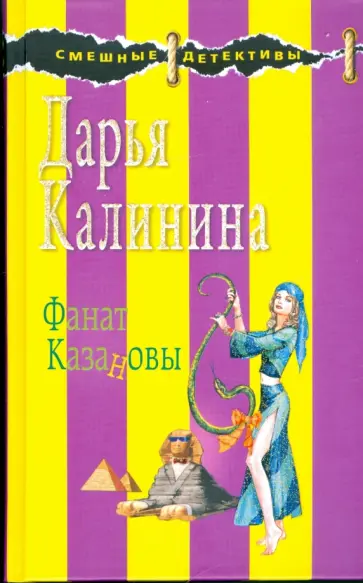 Дарья Калинина - Фанат Казановы обложка книги