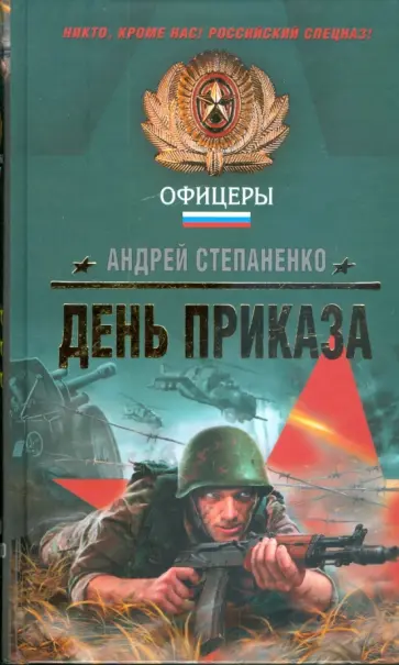 Андрей Степаненко - День приказа обложка книги