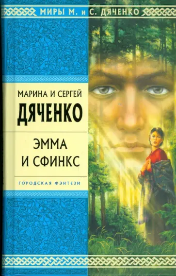 Марина Дяченко - Эмма и Сфинкс Марина Дяченко - Эмма и Сфинкс обложка книги