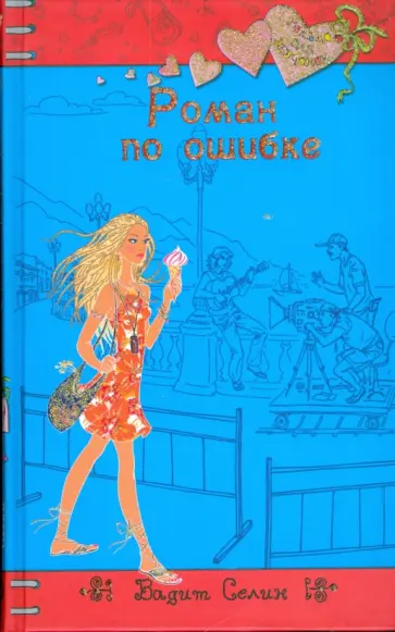 Вадим Селин - Роман по ошибке Вадим Селин - Роман по ошибке обложка книги