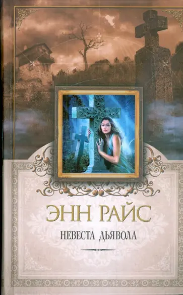 Энн Райс - Невеста дьявола обложка книги