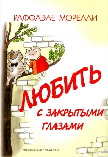 Раффаэле Морелли - Любить с закрытыми глазами обложка книги