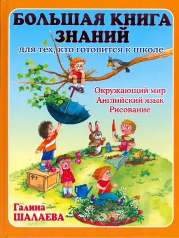 Галина Шалаева - Большая книга знаний для тех, кто готовится к школе. Окружающий мир, английский язык, рисование обложка книги