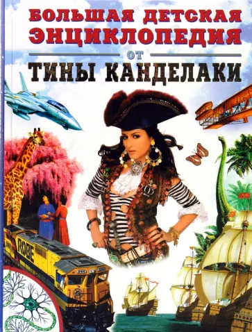 Большая детская энциклопедия Большая детская энциклопедия обложка книги