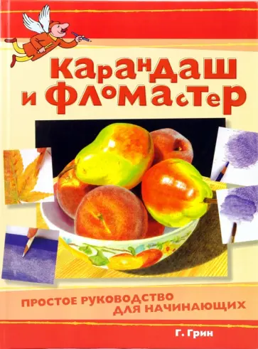 Гэри Грин - Карандаш и фломастер. Простое руководство для начинающих обложка книги
