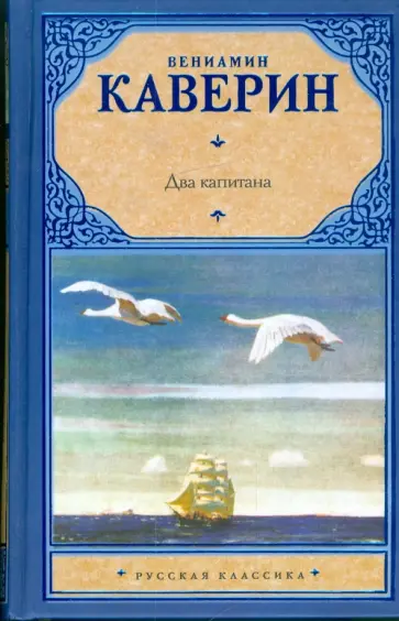 Вениамин Каверин - Два капитана обложка книги