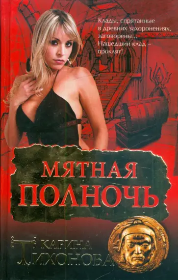 Карина Тихонова - Мятная полночь обложка книги