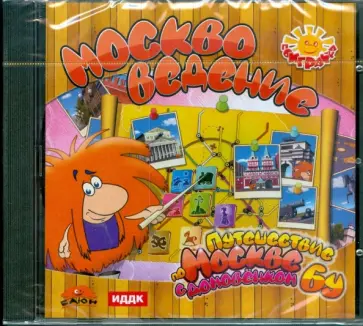 Москвоведение. Путешествия по Москве с Домовенком Бу (CDpc) обложка книги