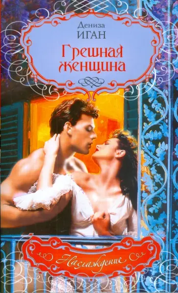 Дениза Иган - Грешная женщина обложка книги