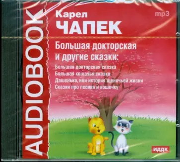 Карел Чапек - Большая докторская и другие сказки (CDmp3) Карел Чапек - Большая докторская и другие сказки (CDmp3) обложка книги