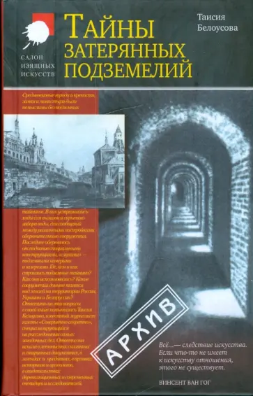 Таисия Белоусова - Тайны затерянных подземелий обложка книги
