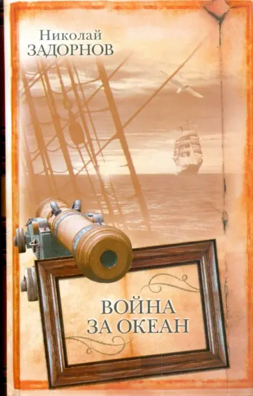 Николай Задорнов - Война за океан Николай Задорнов - Война за океан обложка книги