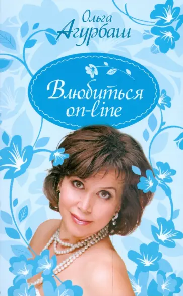 Ольга Агурбаш - Влюбиться on-line обложка книги