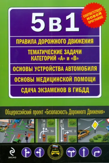 5 в 1. Правила дорожного движения. Тематические задачи на получение прав категорий "А" и "В" обложка книги