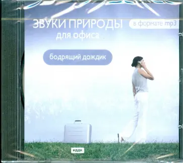 Звуки природы для офиса. Бодрящий дождик (CDmp3) обложка книги